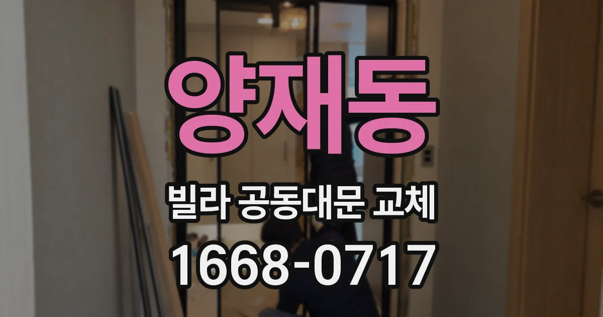 양재동 빌라 공동대문 교체