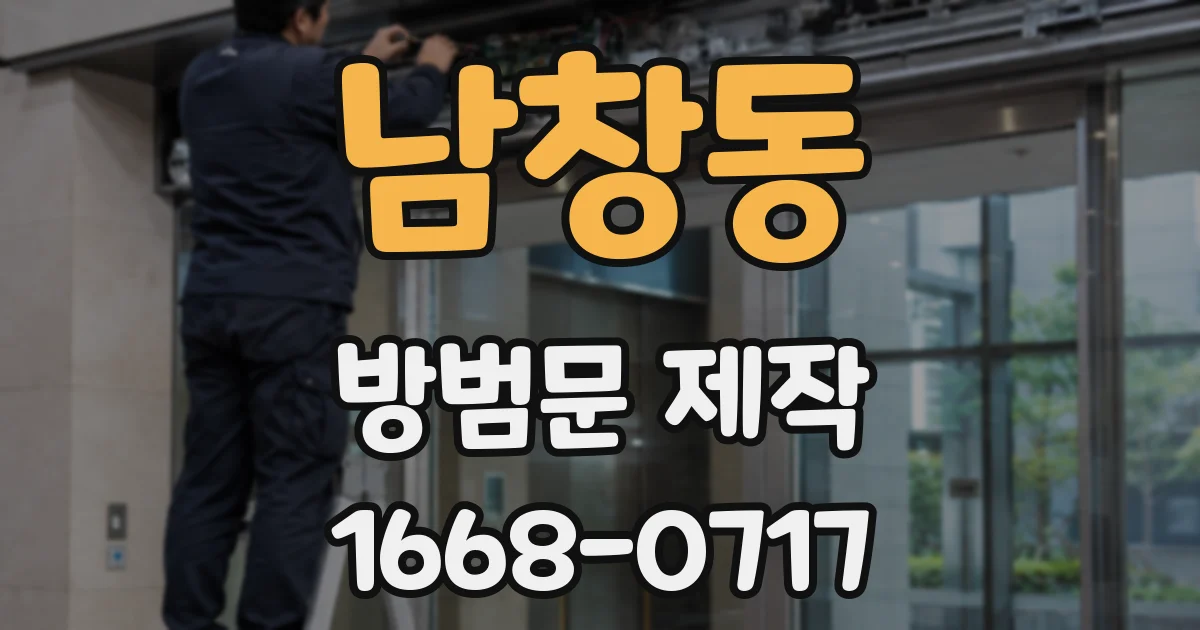 남창동 방범문 제작
