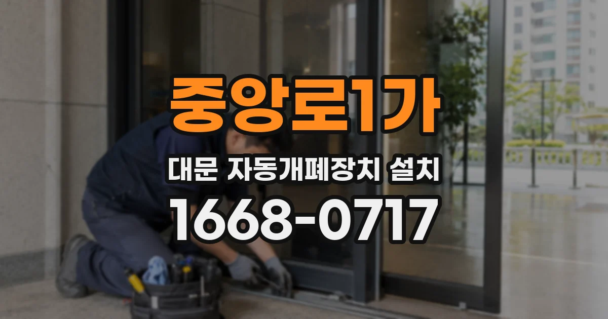 중앙로1가 대문 자동개폐장치 설치