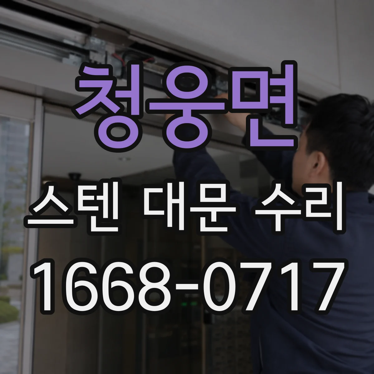 청웅면 스텐 대문 수리