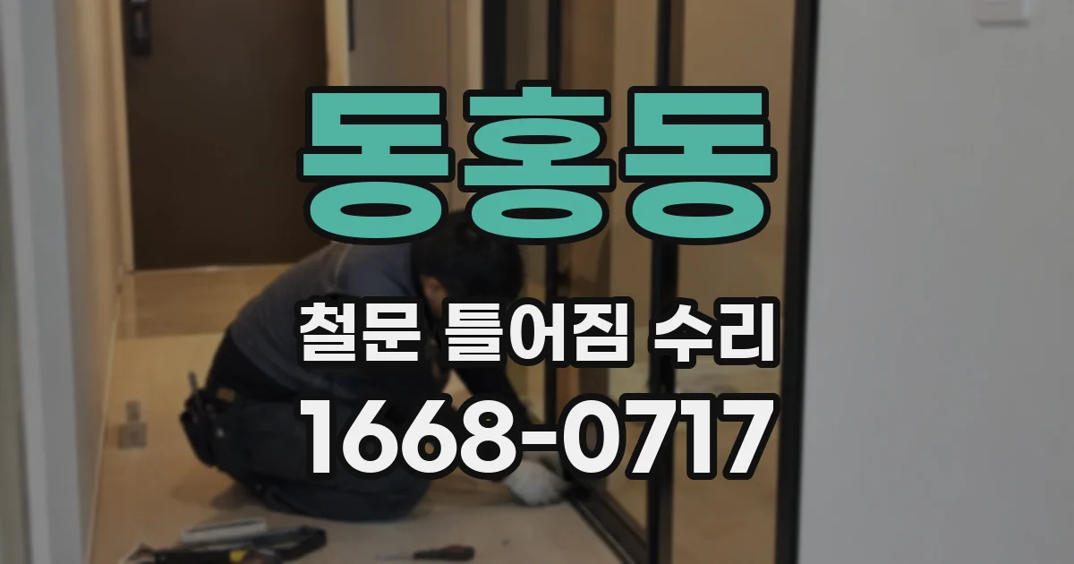 동홍동 철문 틀어짐 수리