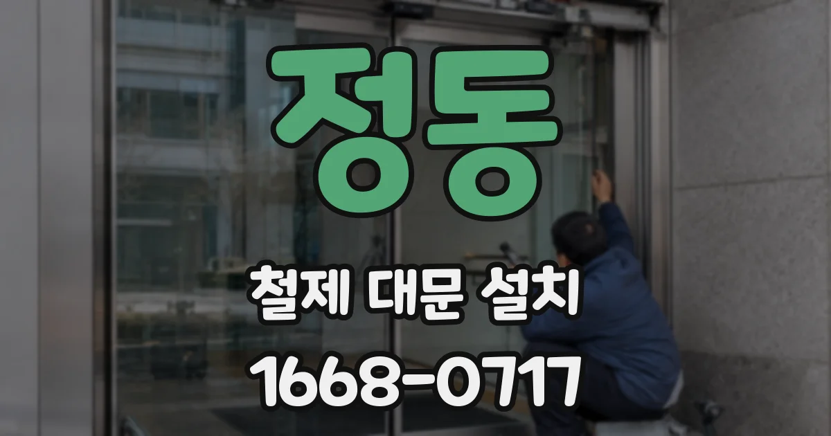 정동 철제 대문 설치