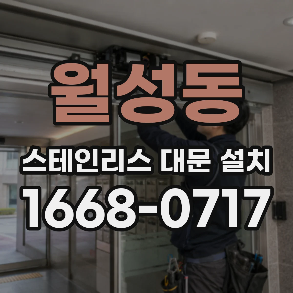 월성동 스테인리스 대문 설치