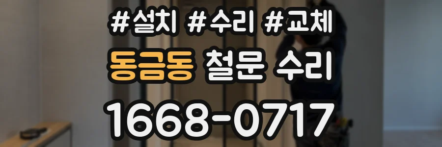 동금동 철문 수리