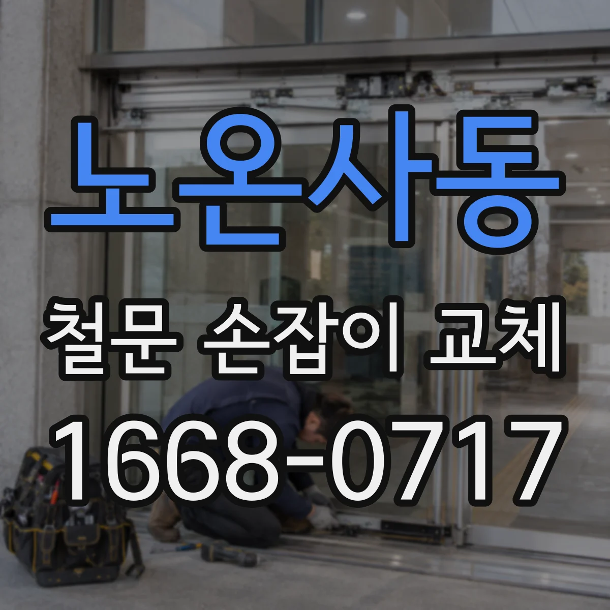 노온사동 철문 손잡이 교체