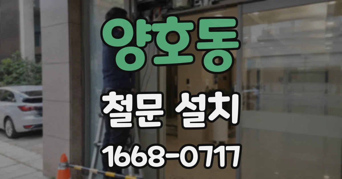 양호동 철문 설치