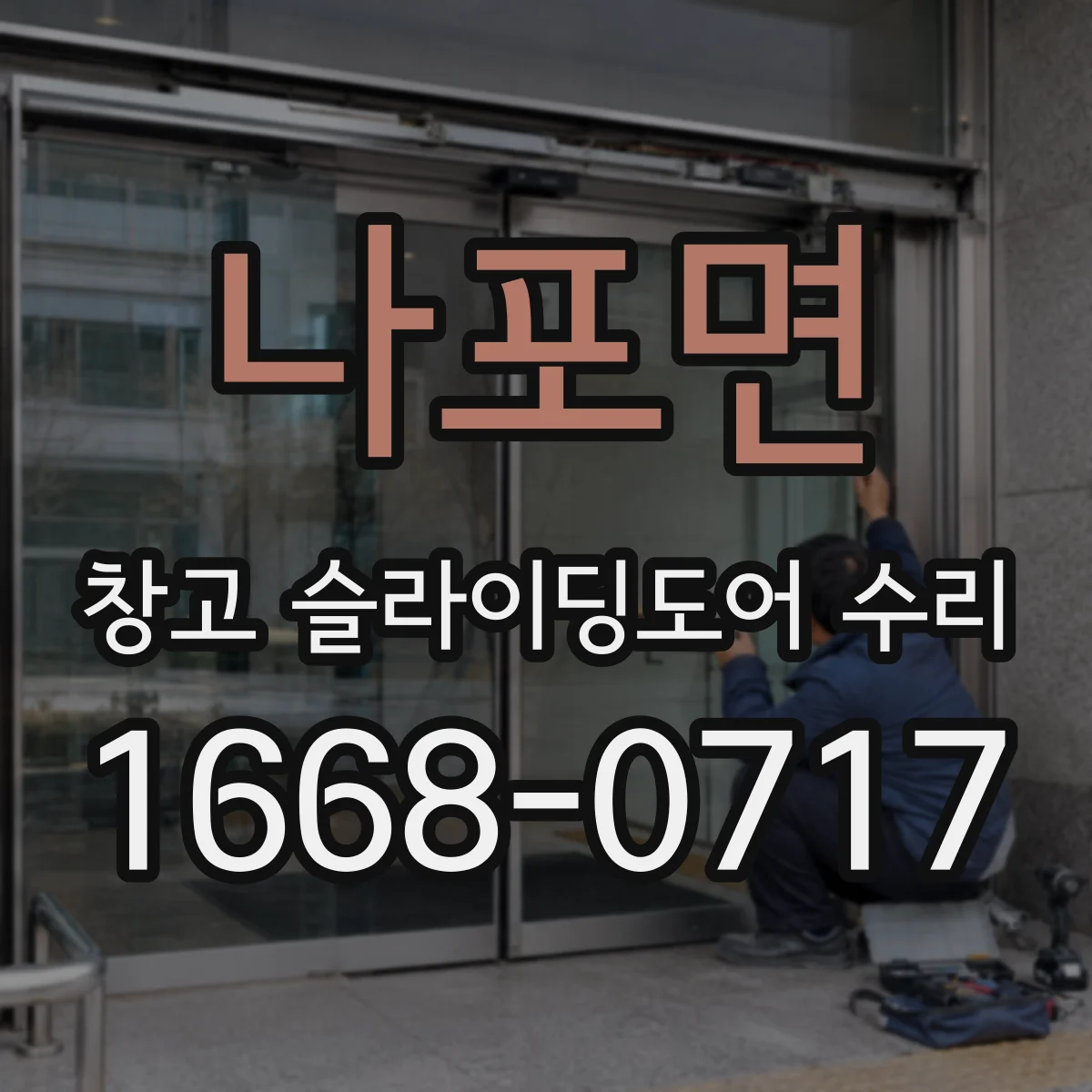 나포면 창고 슬라이딩도어 수리