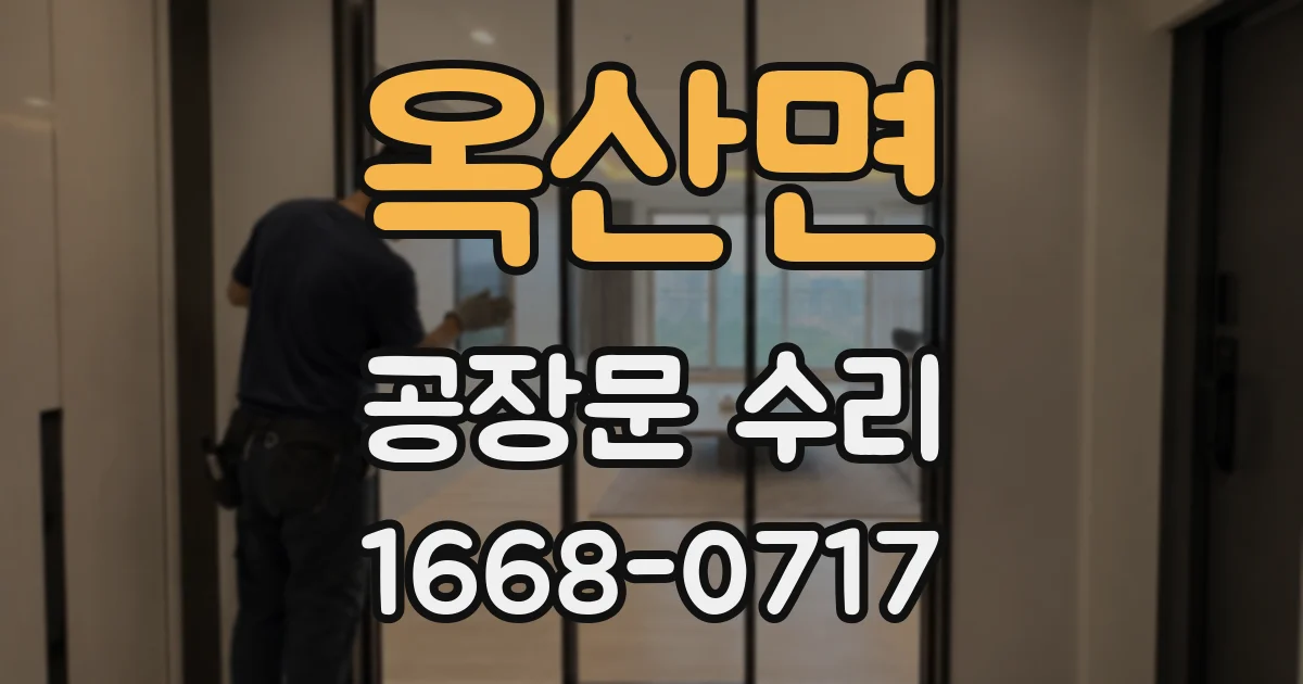 옥산면 공장문 수리
