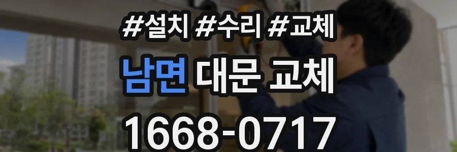 남면 대문 교체