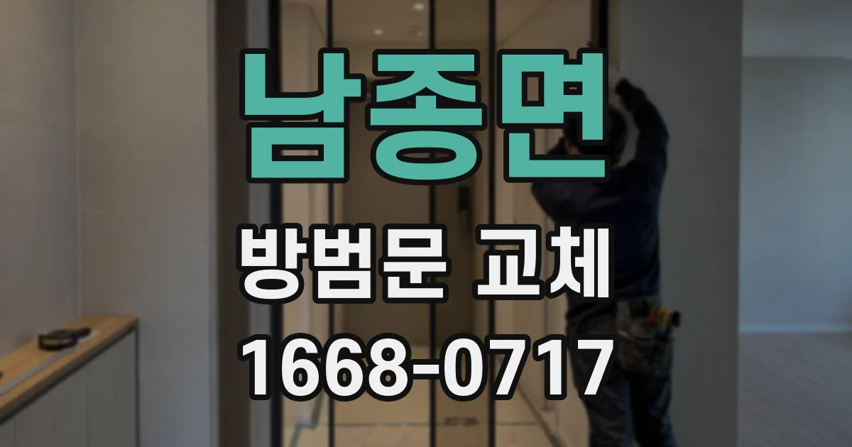 남종면 방범문 교체