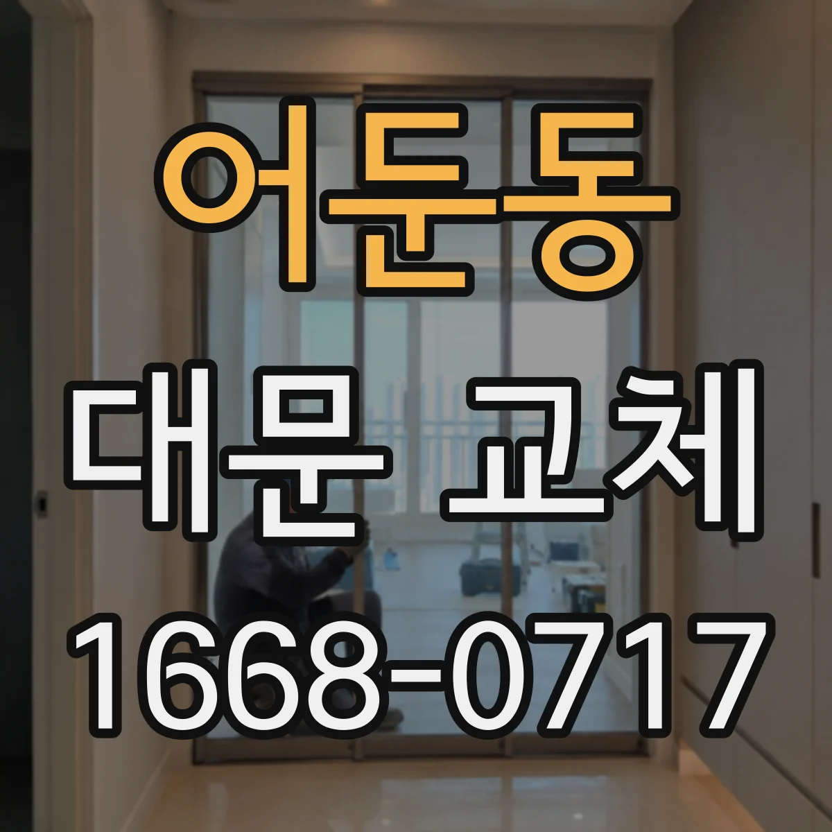 어둔동 대문 교체