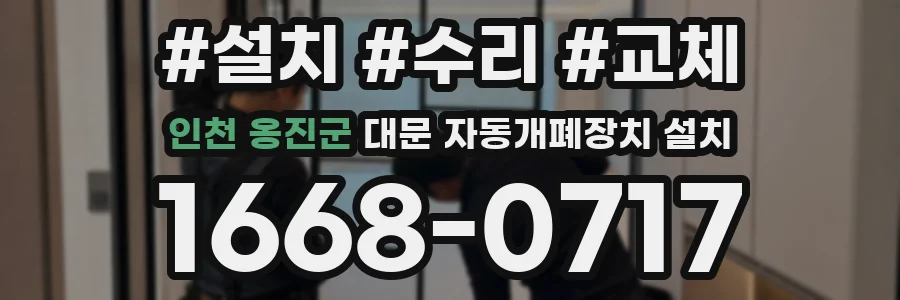 인천 옹진군 대문 자동개폐장치 설치