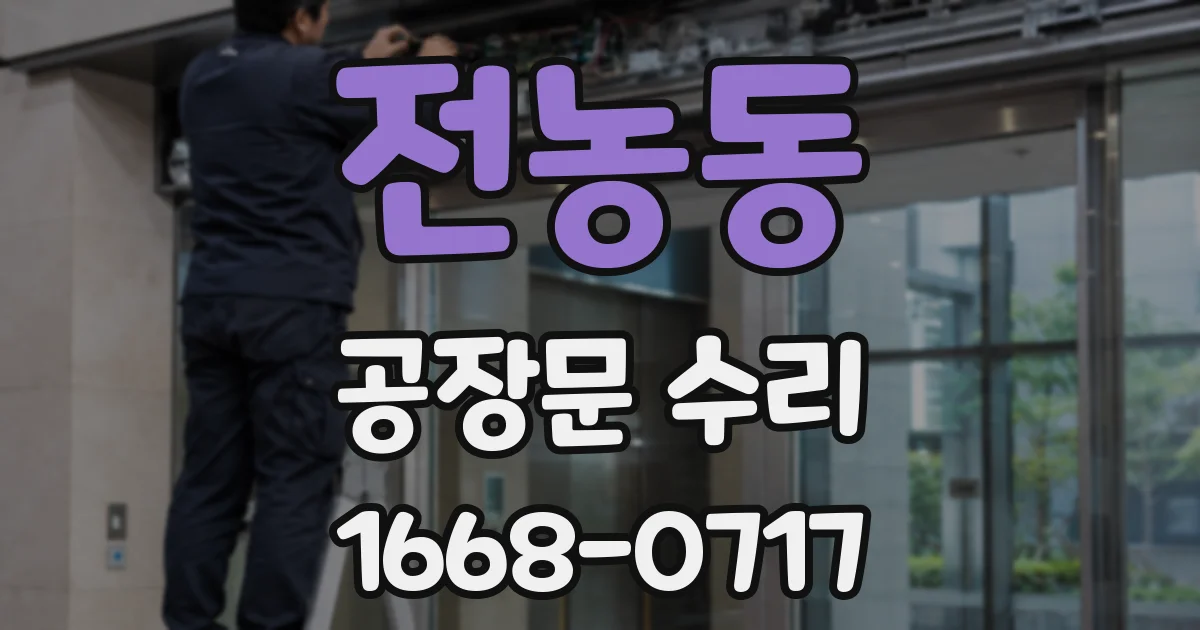 전농동 공장문 수리