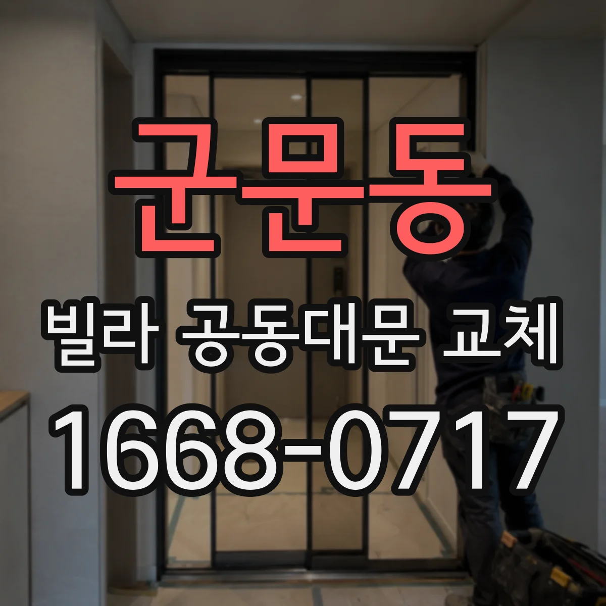 군문동 빌라 공동대문 교체