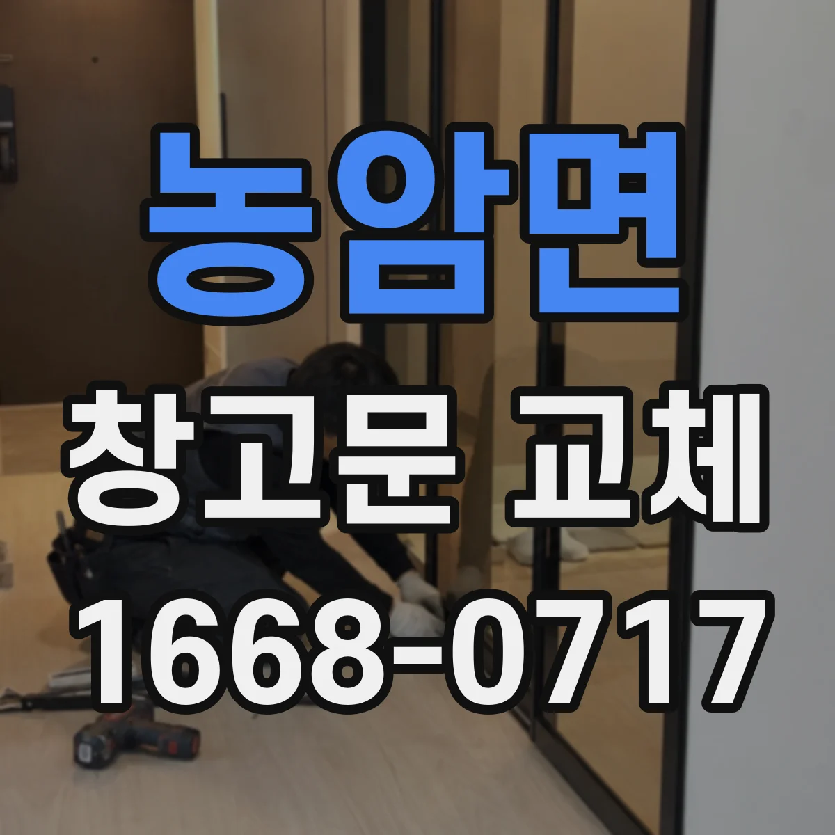 농암면 창고문 교체