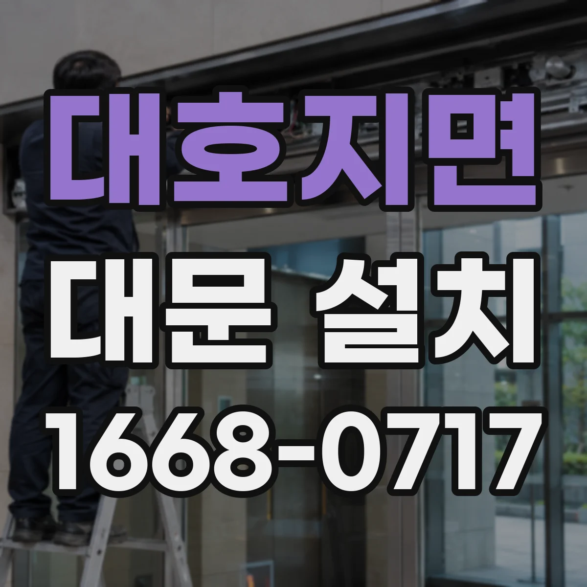 대호지면 대문 설치