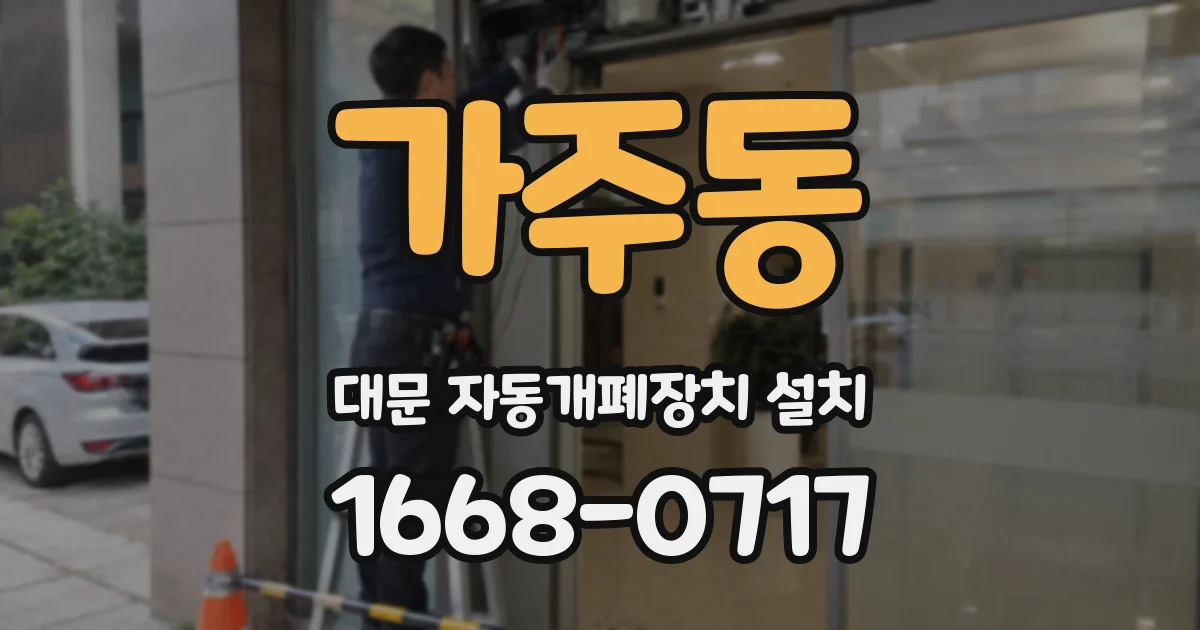 가주동 대문 자동개폐장치 설치