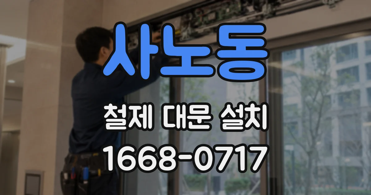 사노동 철제 대문 설치