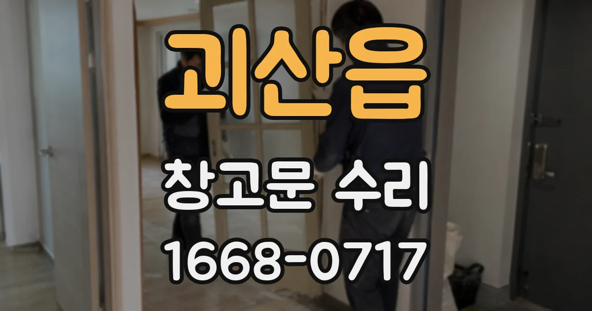 괴산읍 창고문 수리