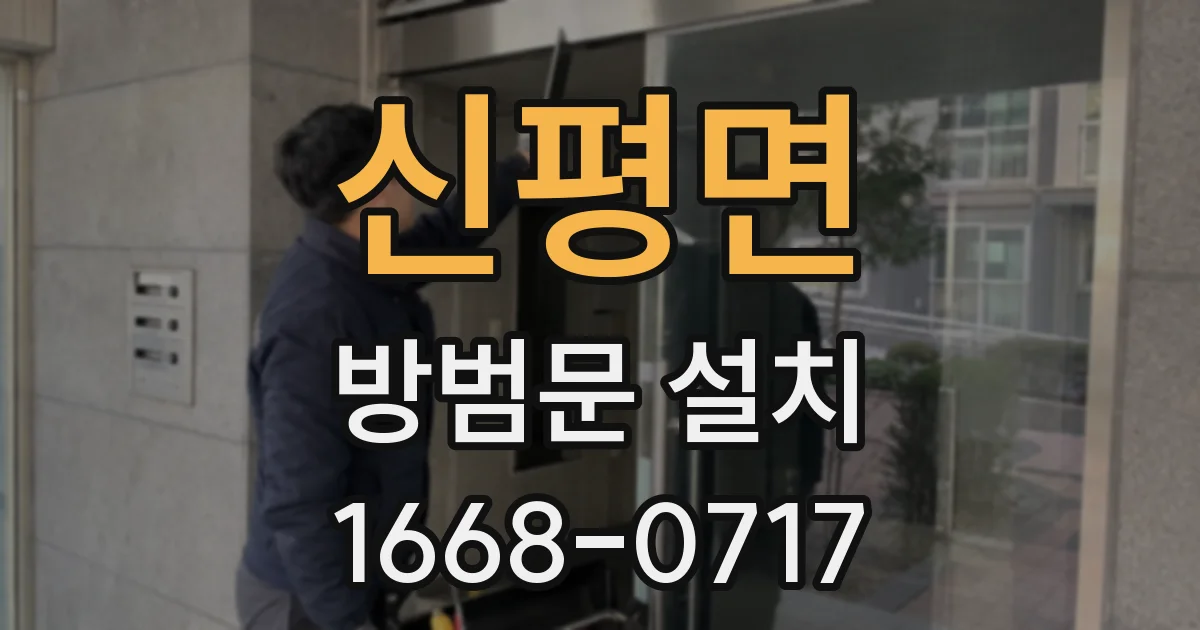 신평면 방범문 설치