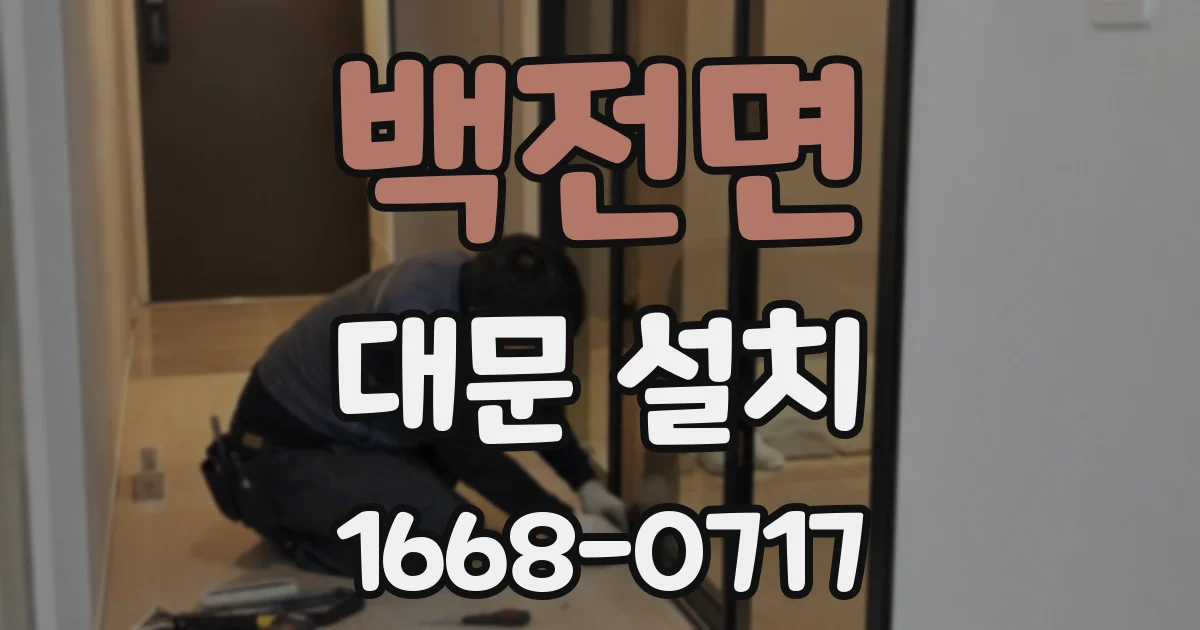 백전면 대문 설치