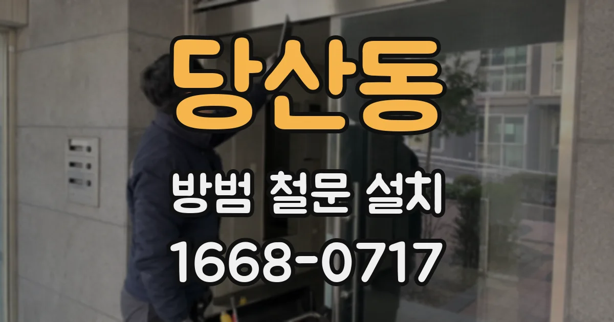 당산동 방범 철문 설치