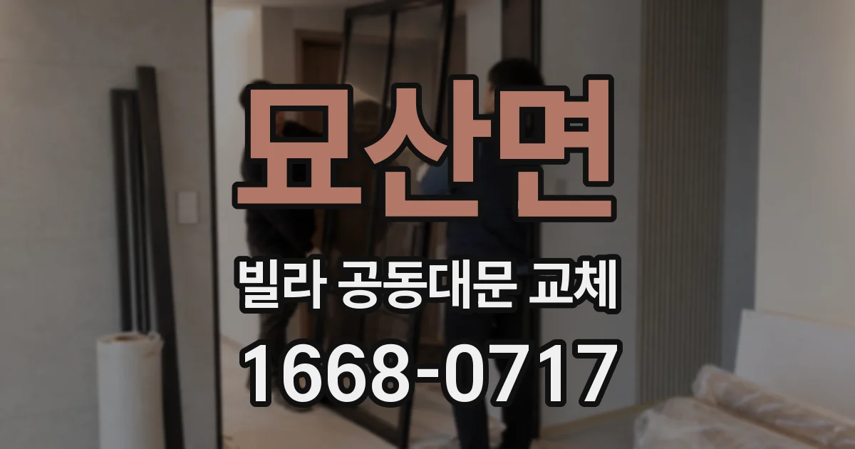묘산면 빌라 공동대문 교체
