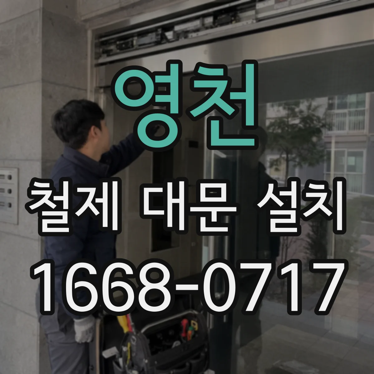 영천 철제 대문 설치 용접 이음 보강으로 충격 강도 높이기