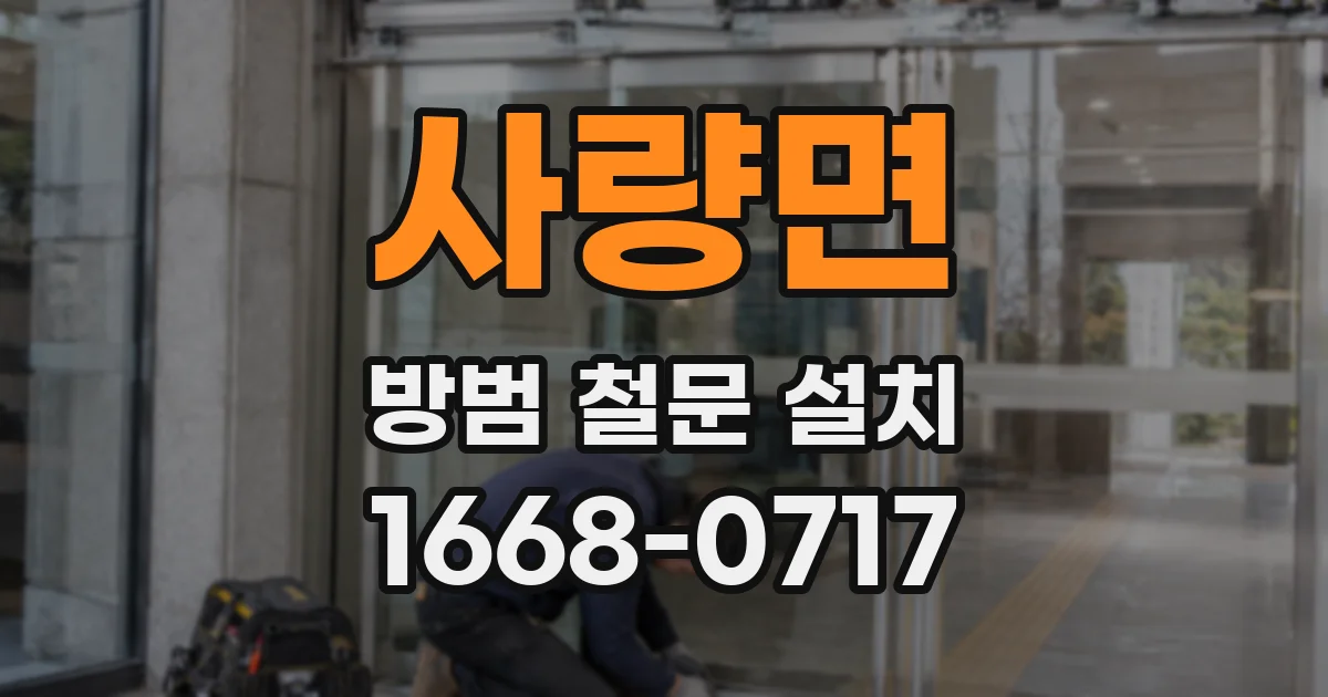 사량면 방범 철문 설치