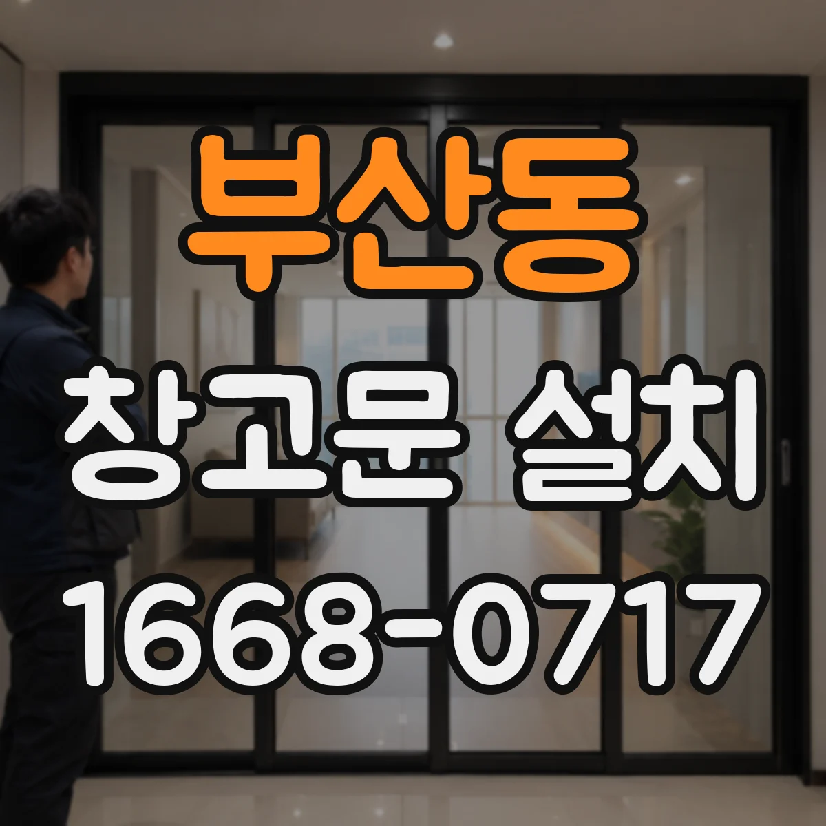 부산동 창고문 설치