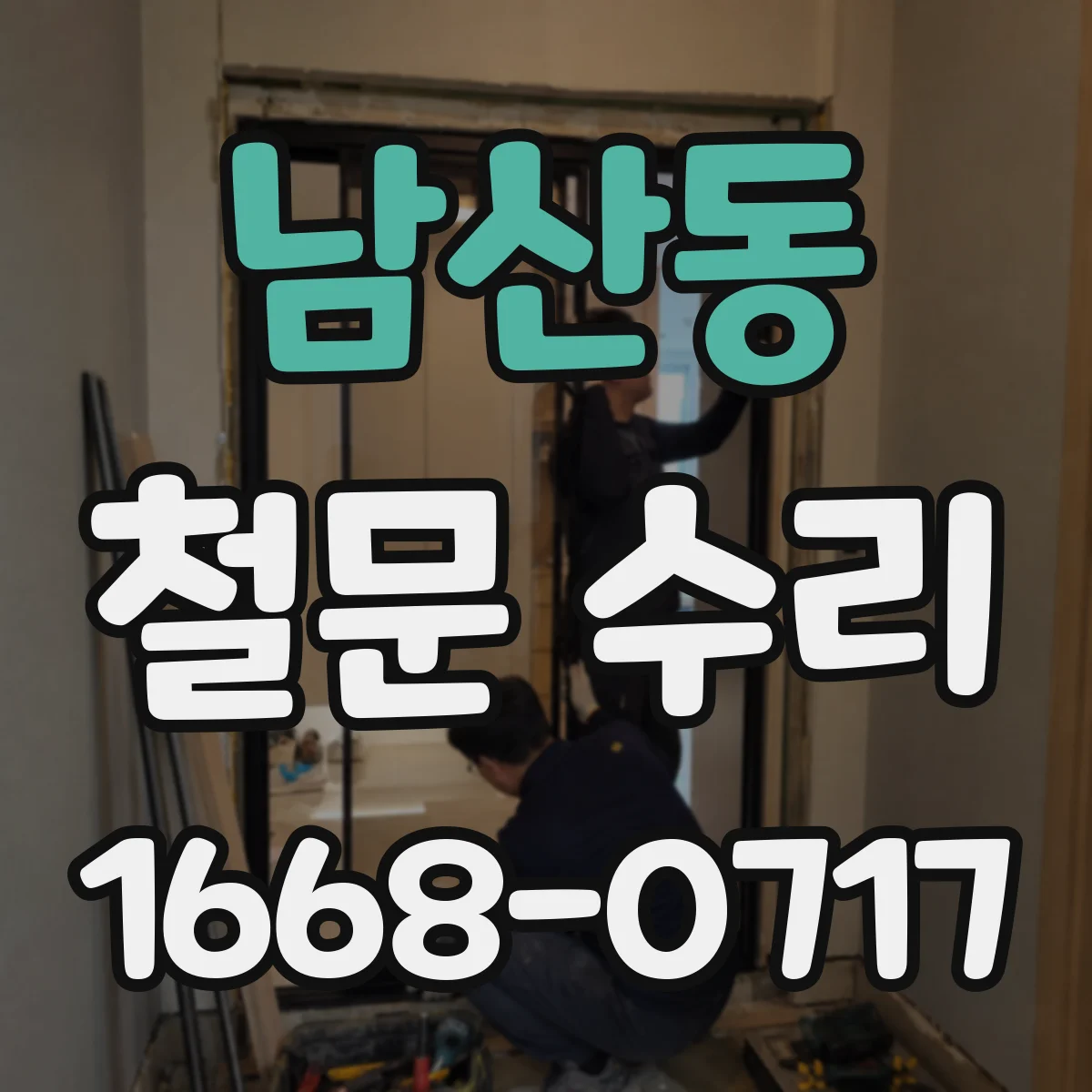 남산동 철문 수리
