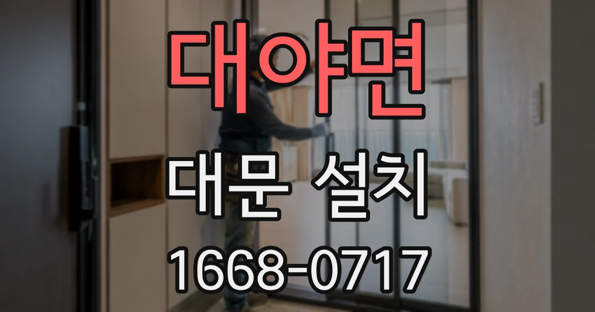 대야면 대문 설치