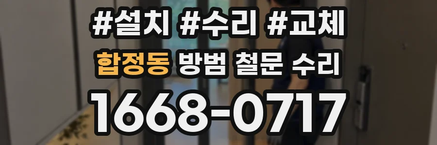 합정동 방범 철문 수리