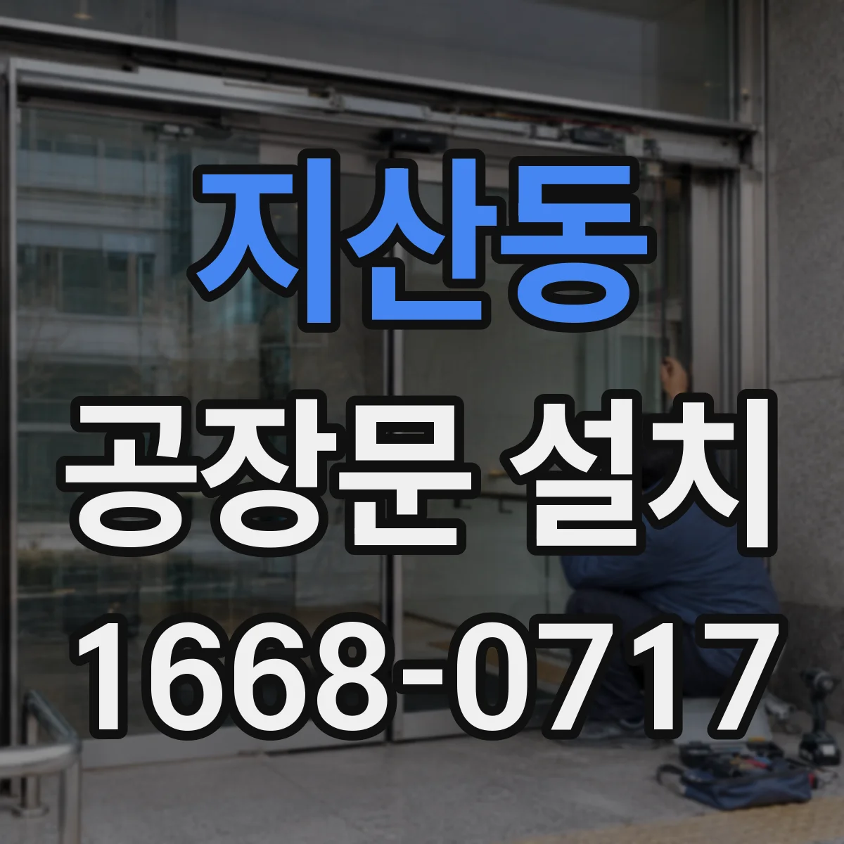지산동 공장문 설치