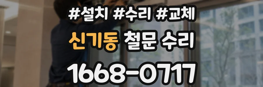 신기동 철문 수리