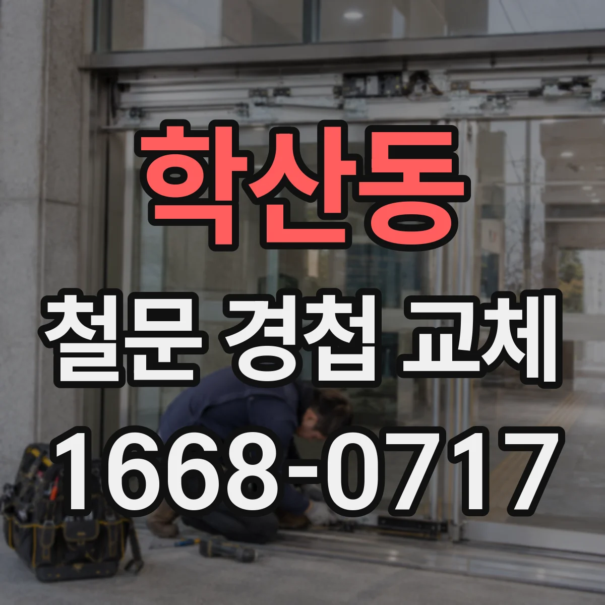 학산동 철문 경첩 교체