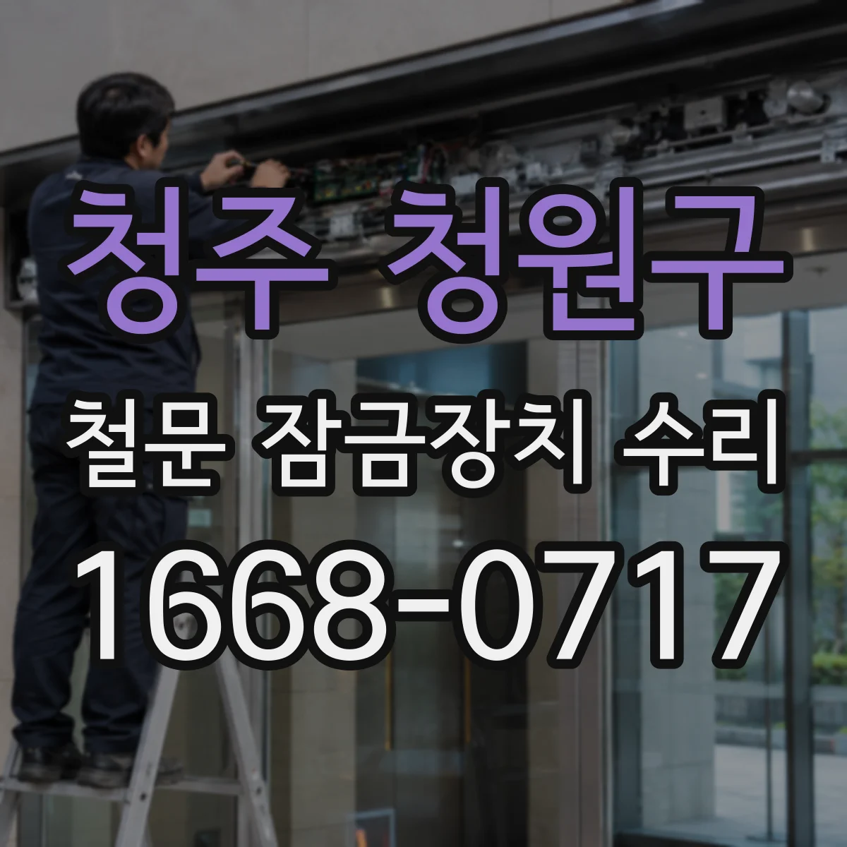 청주 청원구 철문 잠금장치 수리