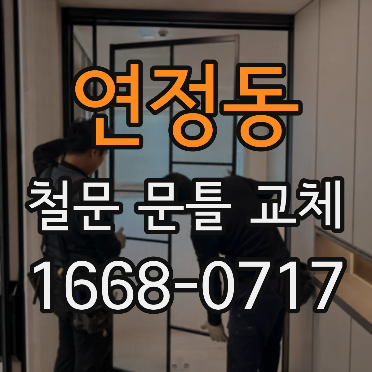 연정동 철문 문틀 교체