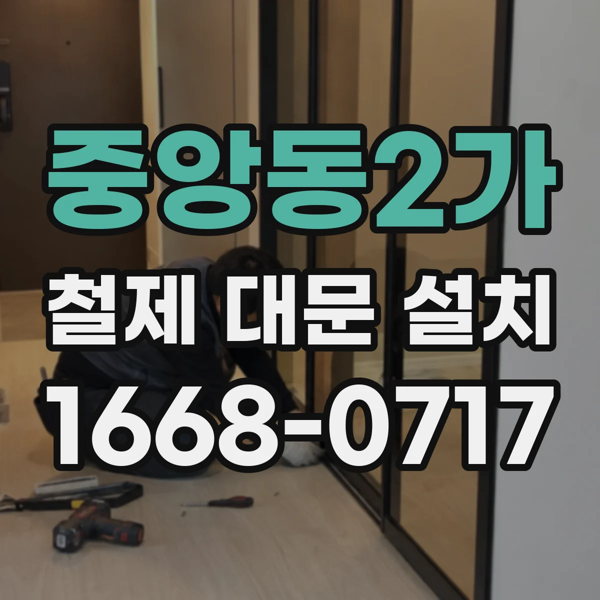 중앙동2가 철제 대문 설치