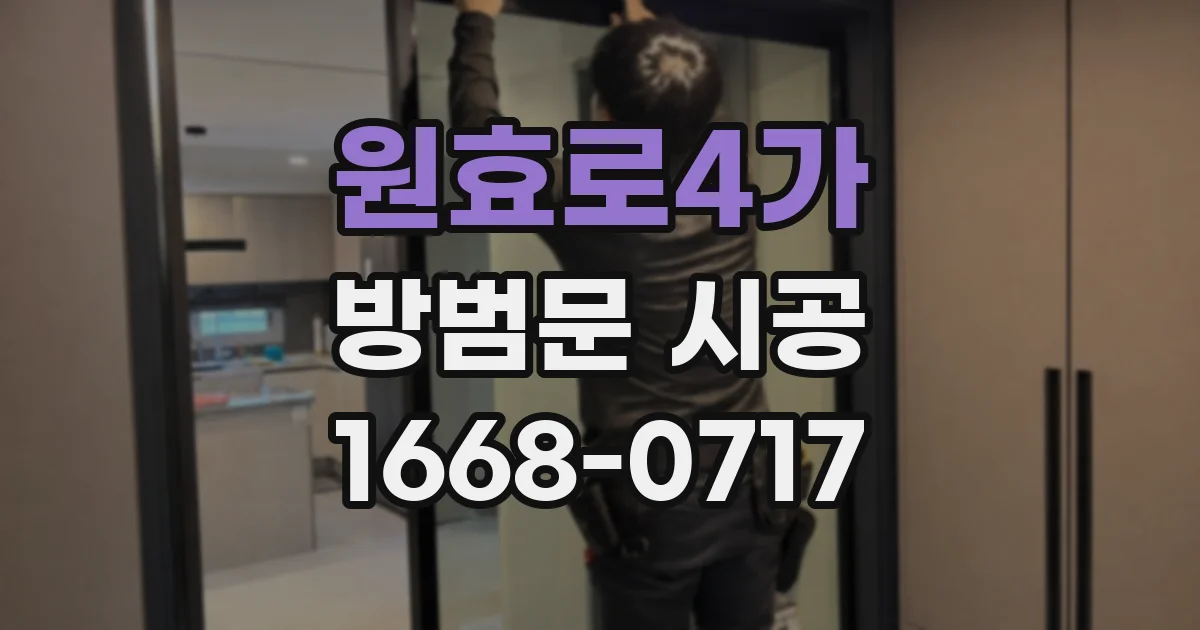 원효로4가 방범문 시공