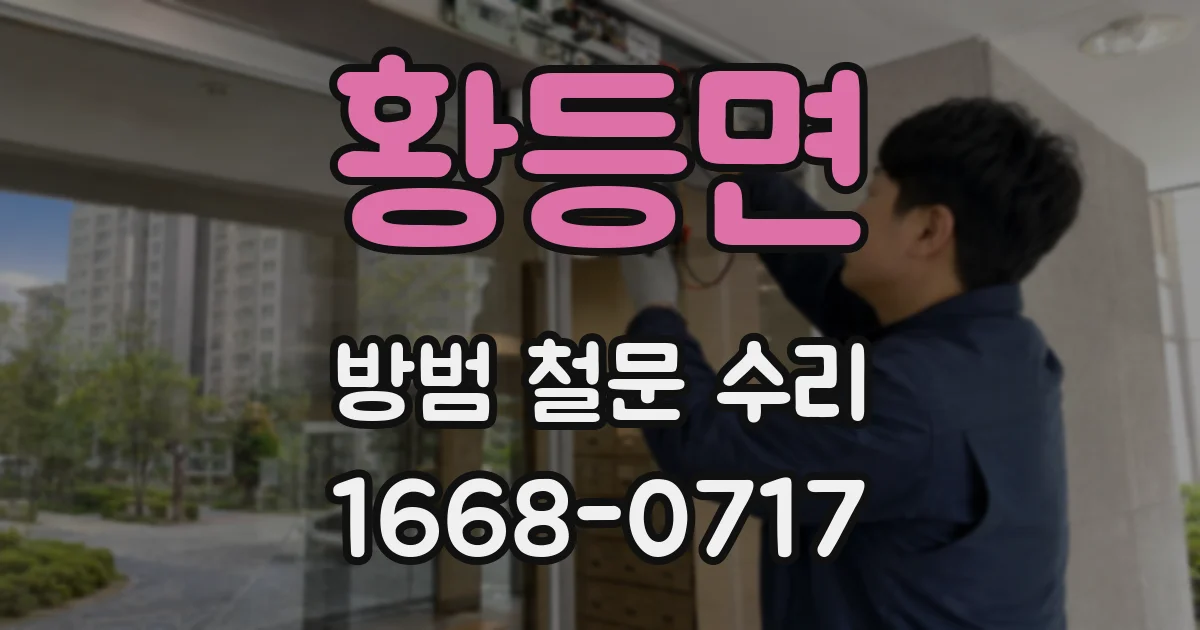 황등면 방범 철문 수리