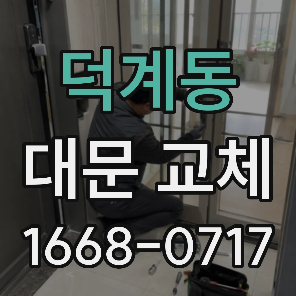 덕계동 대문 교체