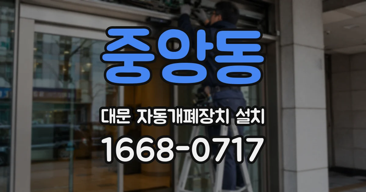 중앙동 대문 자동개폐장치 설치