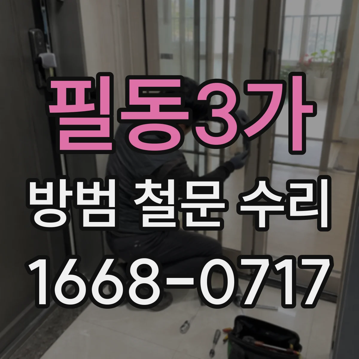 필동3가 방범 철문 수리