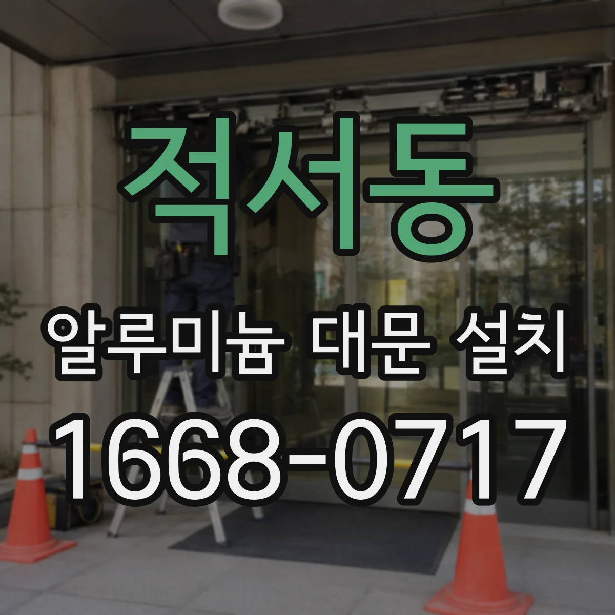 적서동 알루미늄 대문 설치