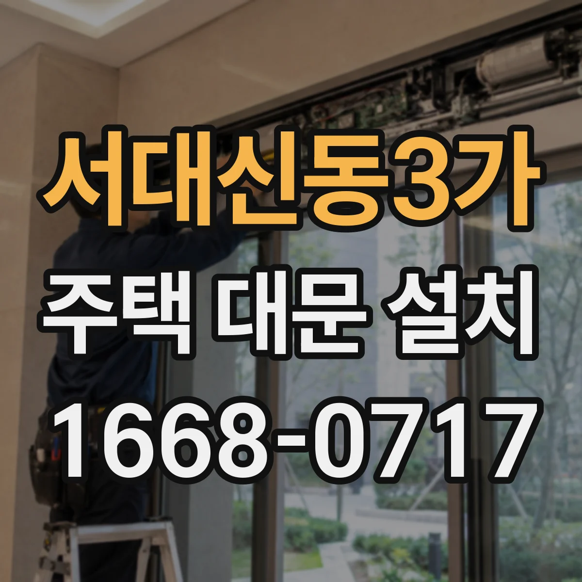 서대신동3가 주택 대문 설치