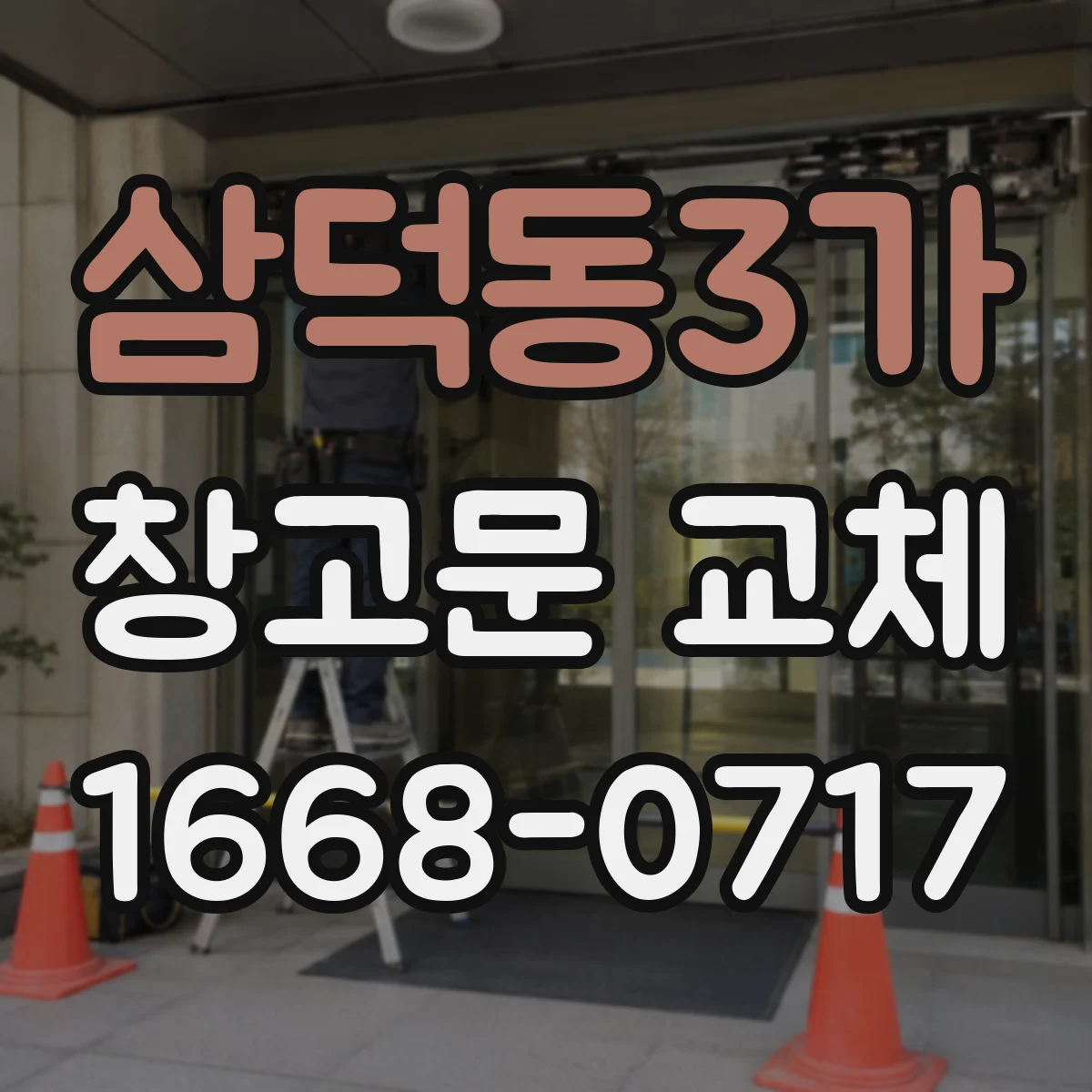 삼덕동3가 창고문 교체