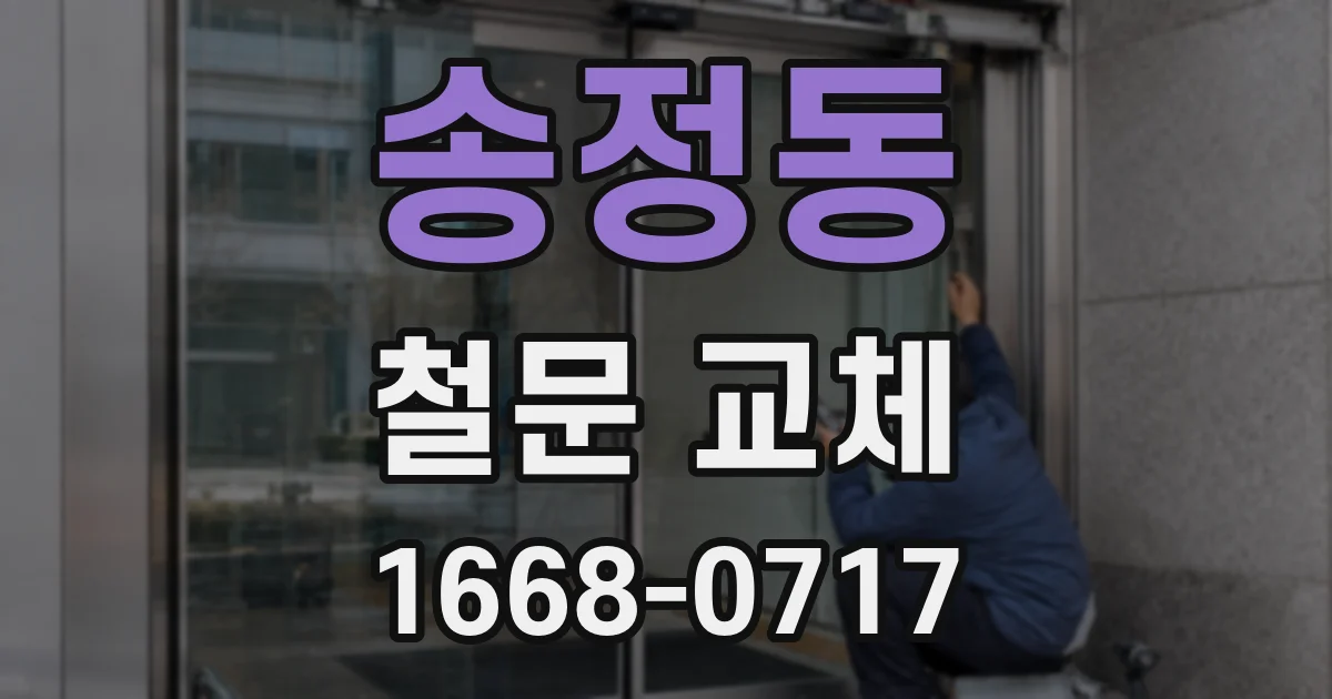 송정동 철문 교체
