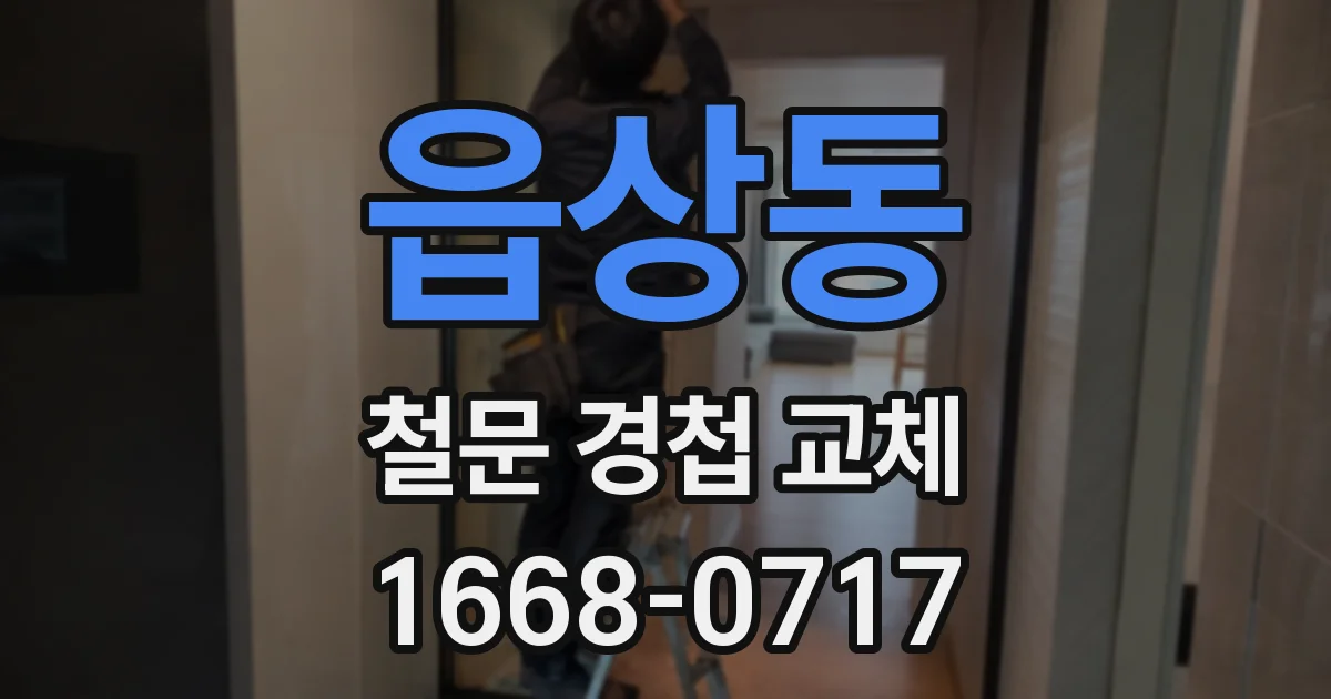 읍상동 철문 경첩 교체