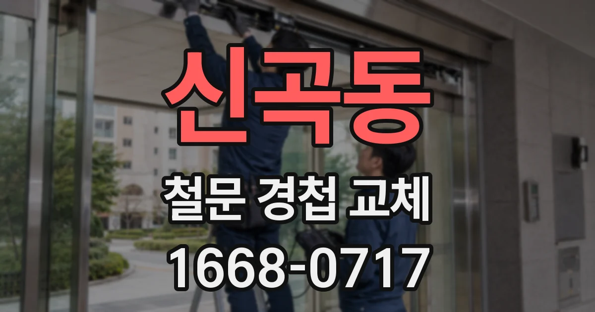 신곡동 철문 경첩 교체
